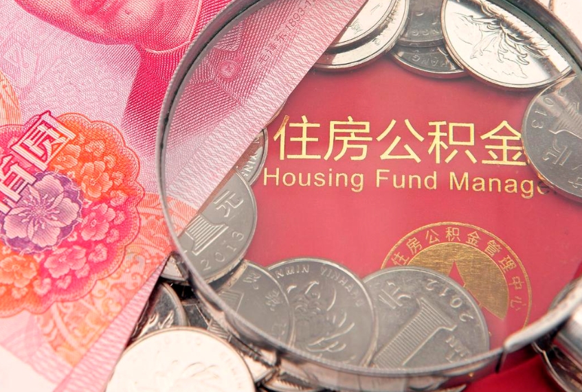 清徐本地人住房公积金怎么取（本地人公积金提取条件）
